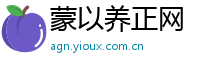 蒙以养正网